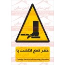 علائم ایمنی خطر قطع انگشت پا علائم ایمنی خطر قطع انگشت پا